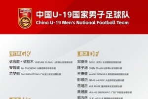 三名小將入選中國U19男足！青島西海岸發文：為國效力 無上榮光