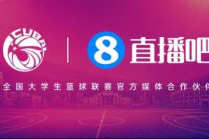 官宣！直播吧續約全國大學生籃球聯賽 攜手推進校園籃球發展