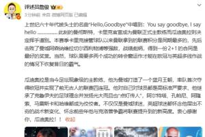 詹俊：卡里克得到2+1的合同是最好獎賞 瓜帥是當(dāng)今足壇現(xiàn)象級教練