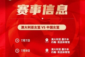 備戰(zhàn)世界杯&亞運會！中國女籃7月7日&9日在墨爾本過招澳大利亞