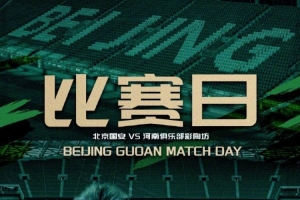 賽事預告 中超聯賽第十四輪 北京國安 VS 河南 2026.5.23 19:35
