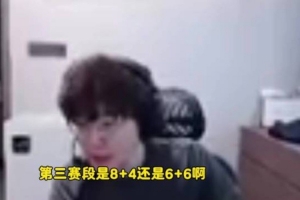 957和記得爆料：第三賽段涅槃登封8+4，淘汰賽的8支都要進登峰啊