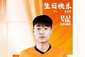金永浩，生日快樂(lè)！ 愿你保持熱愛(ài)，繼續(xù)奔涌，勇敢前行！